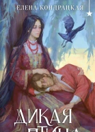 Дикая птица  Елена Кондрацкая