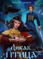 Дикая птица