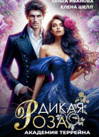 Дикая Роза 2 Академия Террейна