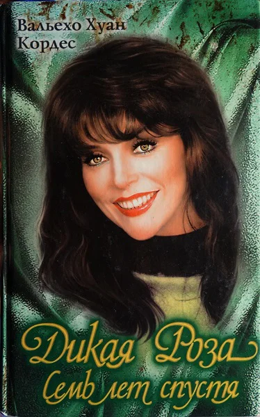 Дикая Роза Семь лет спустя