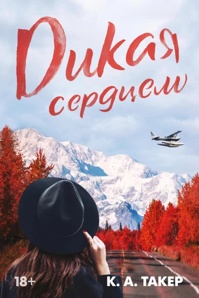 Дикая сердцем