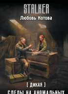 Дикая Следы на аномальных тропах  фантастический роман  Любовь Котова