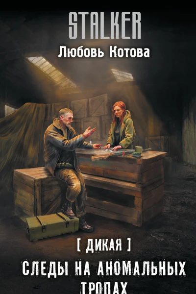 Дикая Следы на аномальных тропах  фантастический роман  Любовь Котова