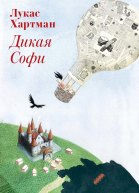 Дикая Софи