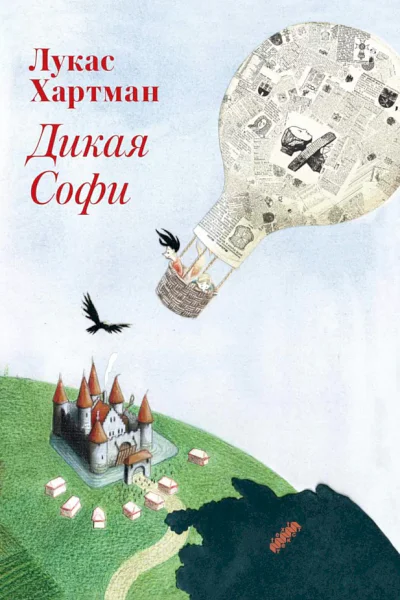Дикая Софи
