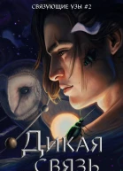 Дикая связь