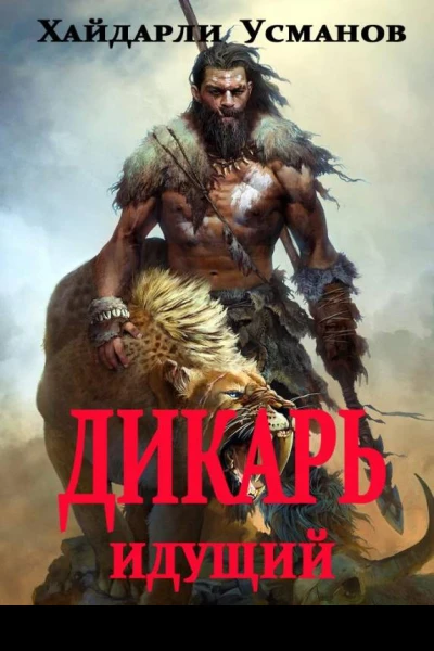Дикарь Часть 1 Идущий