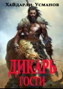 Дикарь Часть 3 Гости
