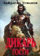 Дикарь Часть 3 Гости