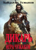 Дикарь Часть 4 Игра чужаков