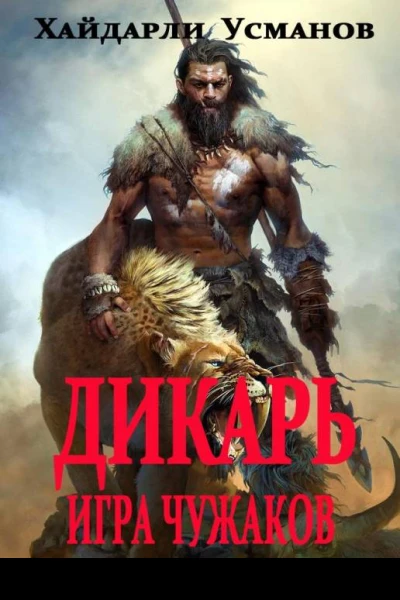 Дикарь Часть 4 Игра чужаков