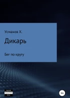 Дикарь Часть 5 Бег по кругу