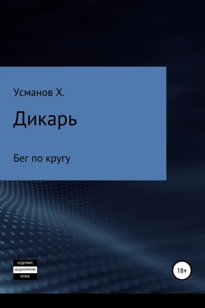 Дикарь Часть 5 Бег по кругу