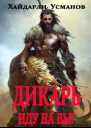 Дикарь Часть 6 Иду на Вы