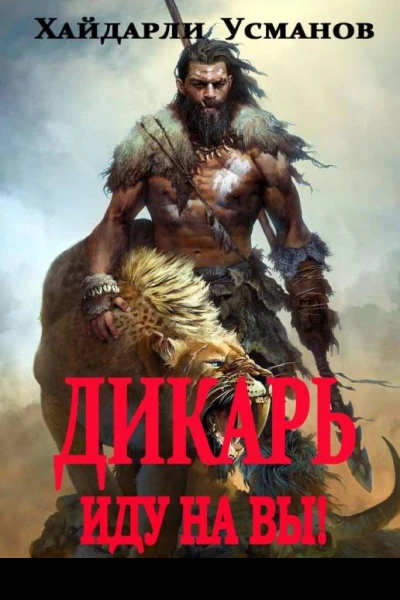 Дикарь Часть 6 Иду на Вы