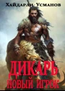 Дикарь Часть 7 Новый игрок
