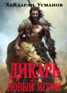 Дикарь Часть 7 Новый игрок