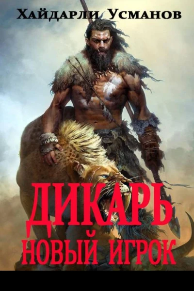 Дикарь Часть 7 Новый игрок