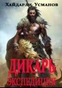 Дикарь Часть 8 Экспедиция