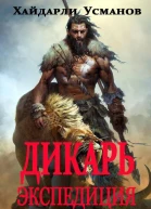 Дикарь Часть 8 Экспедиция