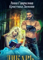 Дикарь королевских кровей Книга 1 Ледисекретарь