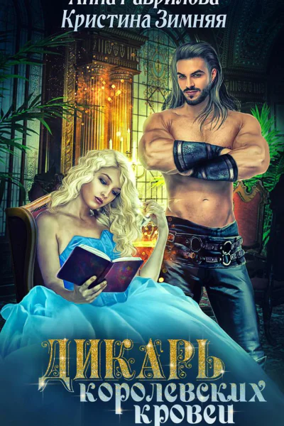 Дикарь королевских кровей Книга 1 Ледисекретарь