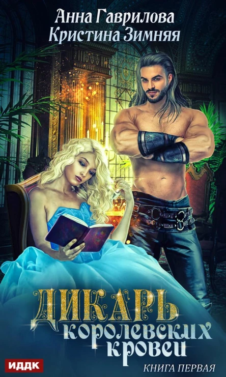 Дикарь королевских кровей Книга 1 Ледисекретарь