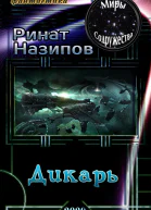Дикарь