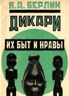 Дикари их быт и нравы Меньшие братья в семье народов