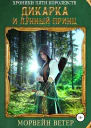 Дикарка и лунный принц