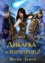 Дикарка у варваров Песнь Теней