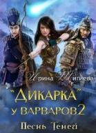Дикарка у варваров Песнь Теней