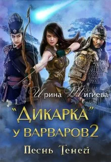 Дикарка у варваров Песнь Теней