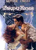 Дикарка Жасмин