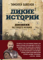 Дикие истории Дневник настоящего мужика