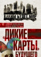 Дикие карты будущего Форсмажор для человечества