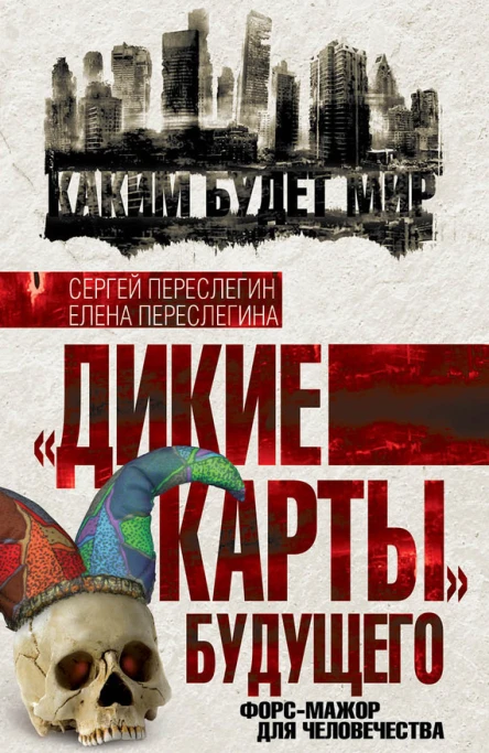 Дикие карты будущего Форсмажор для человечества