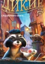 Дикие Книга 1 След Первого Енота  роман  Александр Лондон  пер с англ А Кузнецовой