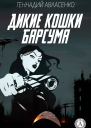 Дикие кошки Барсума