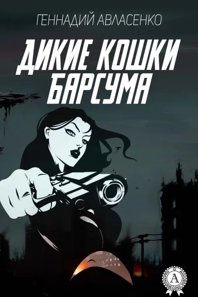 Дикие кошки Барсума