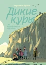 Дикие Куры на призрачном курорте