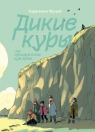 Дикие Куры на призрачном курорте