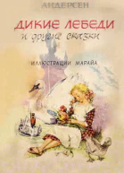 Дикие лебеди и другие сказки