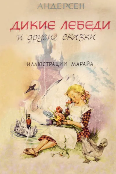 Дикие лебеди и другие сказки