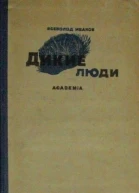 Дикие люди