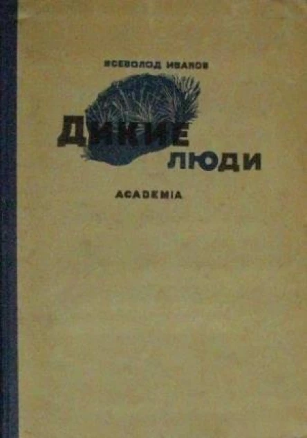 Дикие люди