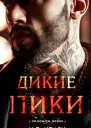 Дикие пики
