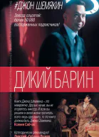Дикий барин сборник
