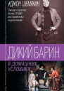 Дикий барин в домашних условиях сборник