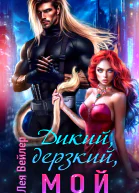 Дикий дерзкий мой